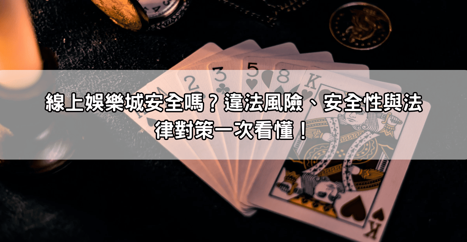 線上娛樂城安全嗎？違法風險、安全性與法律對策一次看懂！