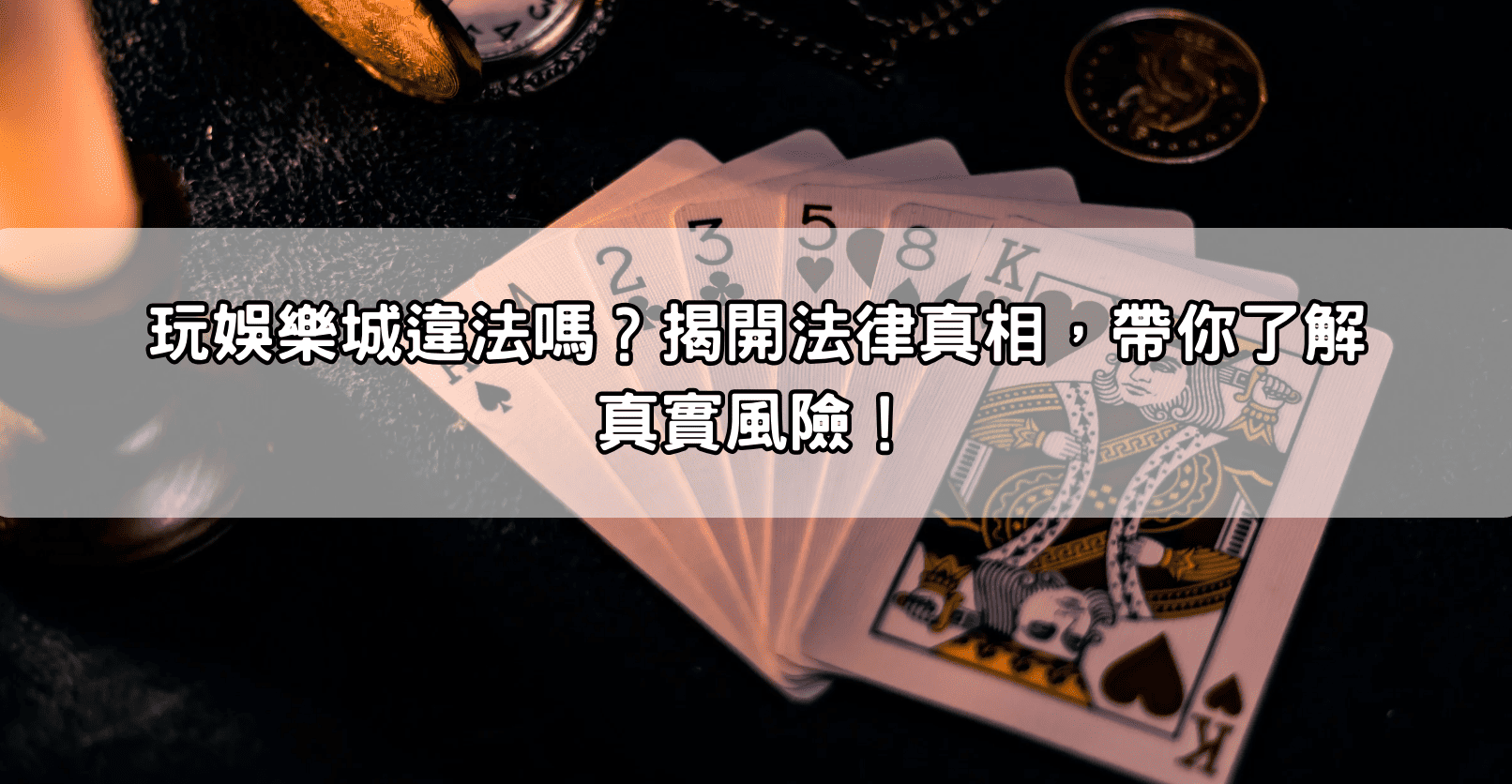 玩娛樂城違法嗎？揭開法律真相，帶你了解真實風險！