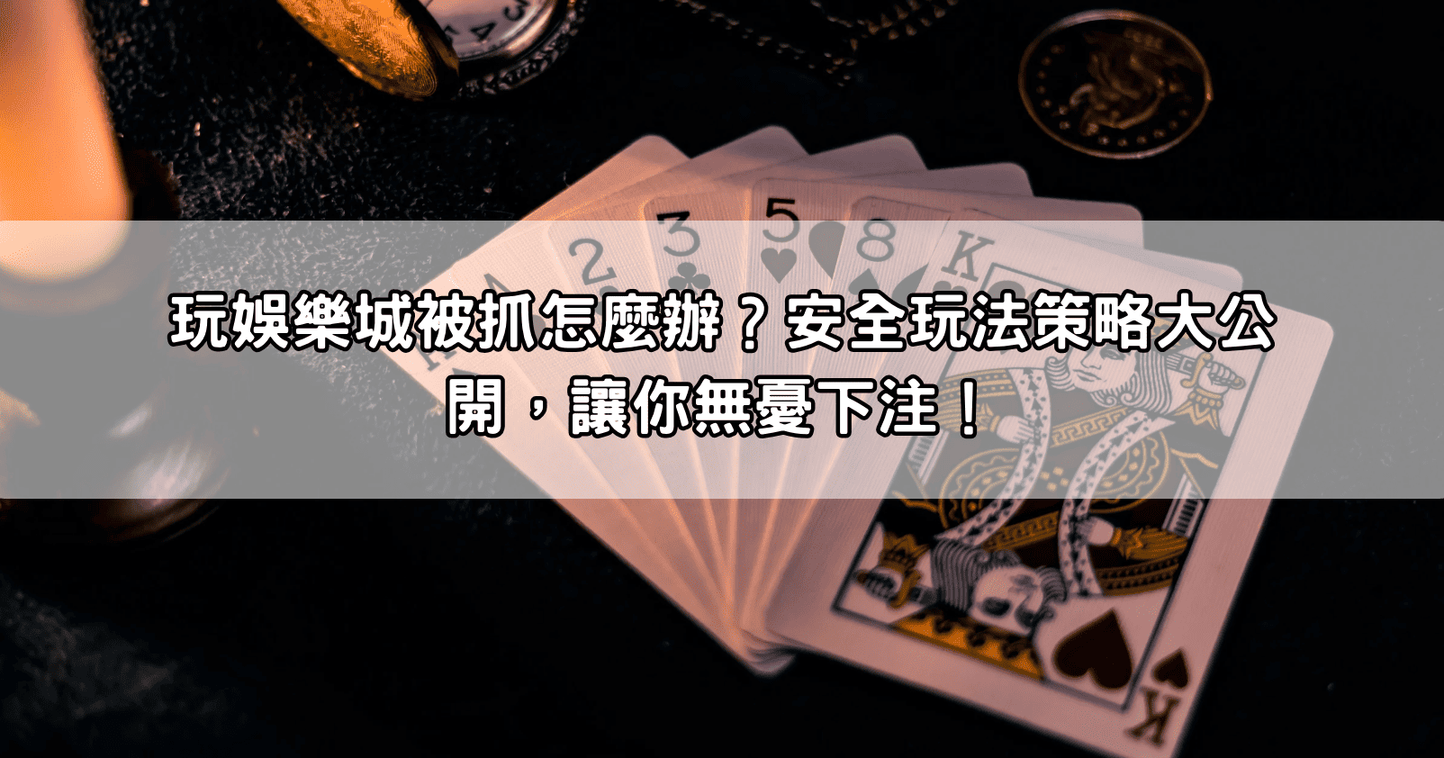 玩娛樂城被抓怎麼辦？安全玩法策略大公開，讓你無憂下注！