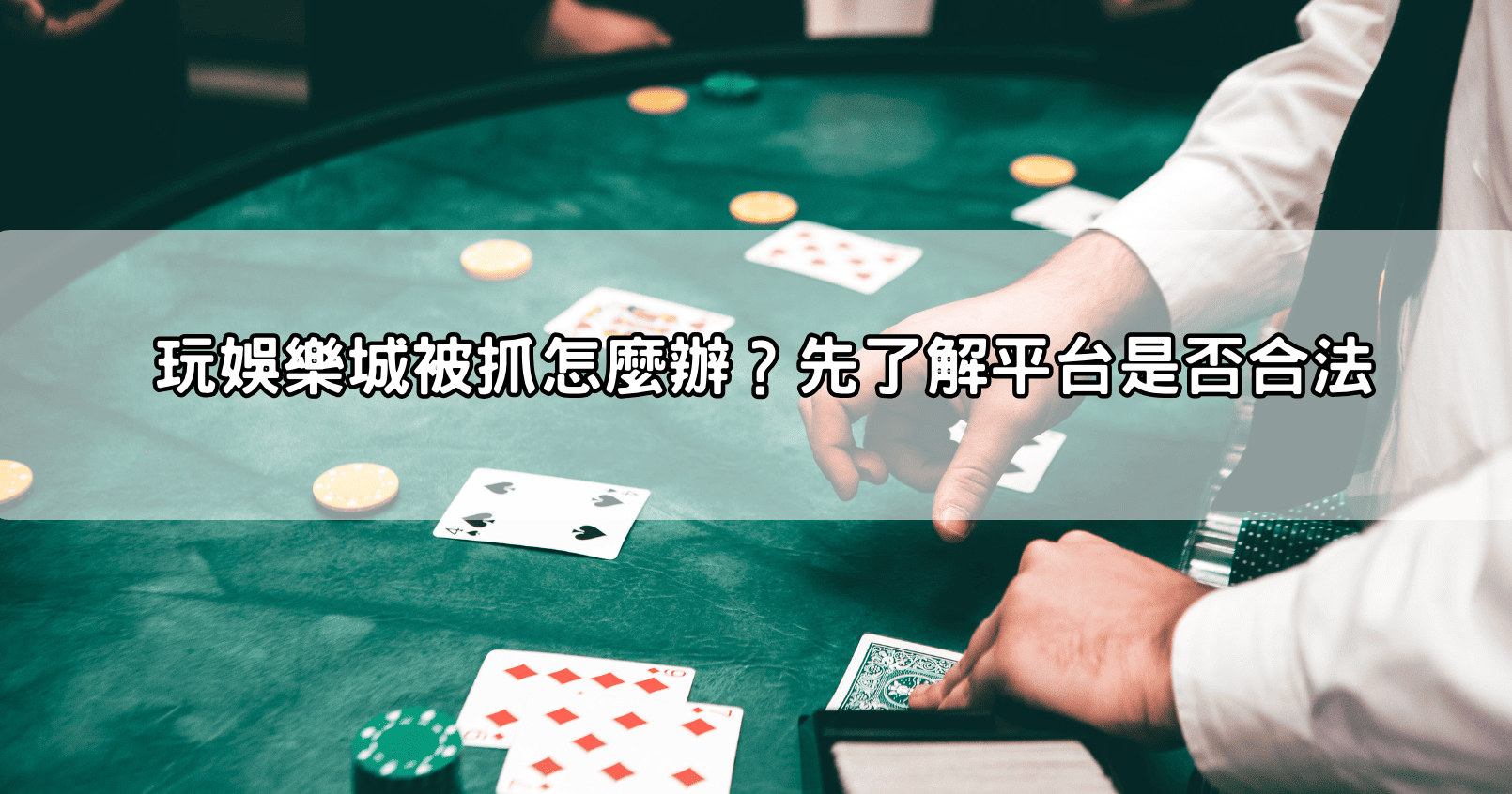 玩娛樂城被抓怎麼辦？先了解平台是否合法