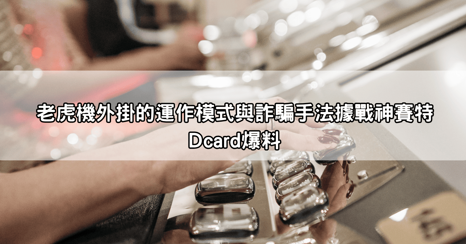 老虎機外掛的運作模式與詐騙手法據戰神賽特Dcard爆料