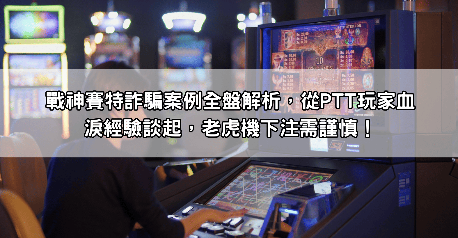 戰神賽特詐騙案例全盤解析，從PTT玩家血淚經驗談起，老虎機下注需謹慎！